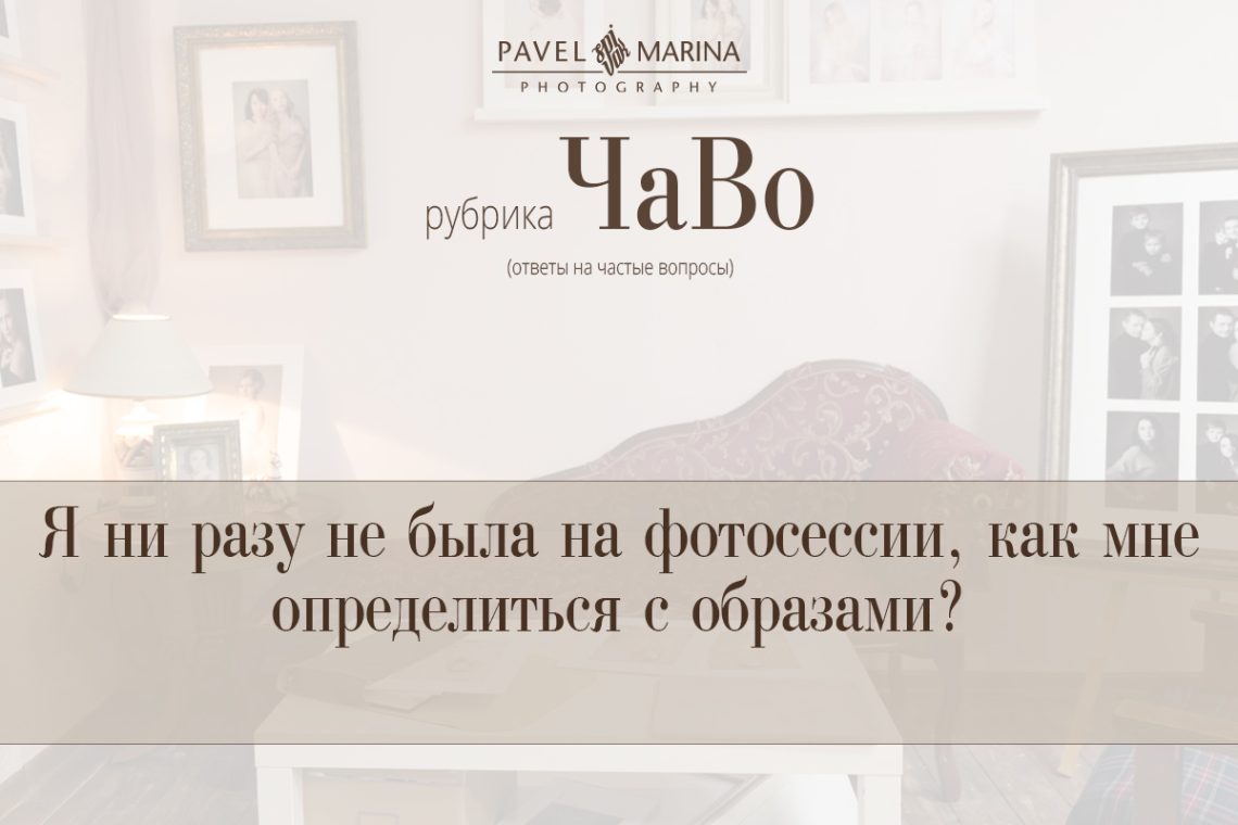 Я ни разу не была на фотосессии, как мне определиться с образами?