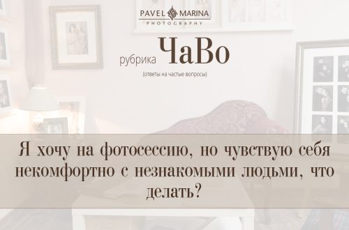 Я хочу на фотосессию, но чувствую себя некомфортно с незнакомыми людьми, что делать?